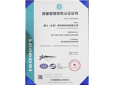 聚力ISO9001认证