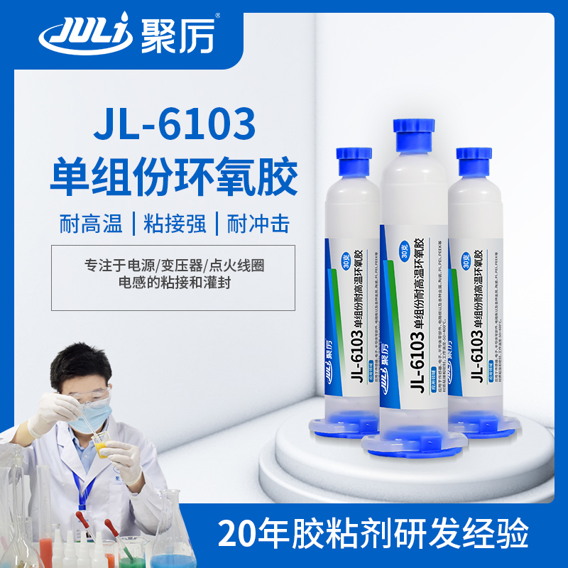 JL-6103耐高溫單組份環氧膠 JL-6103耐高溫單組份環氧膠