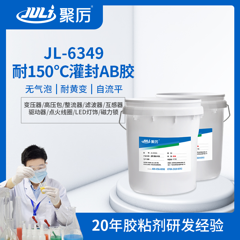 JL-6349透明耐高溫環氧灌封ab膠 JL-6349透明耐高溫環氧灌封ab膠
