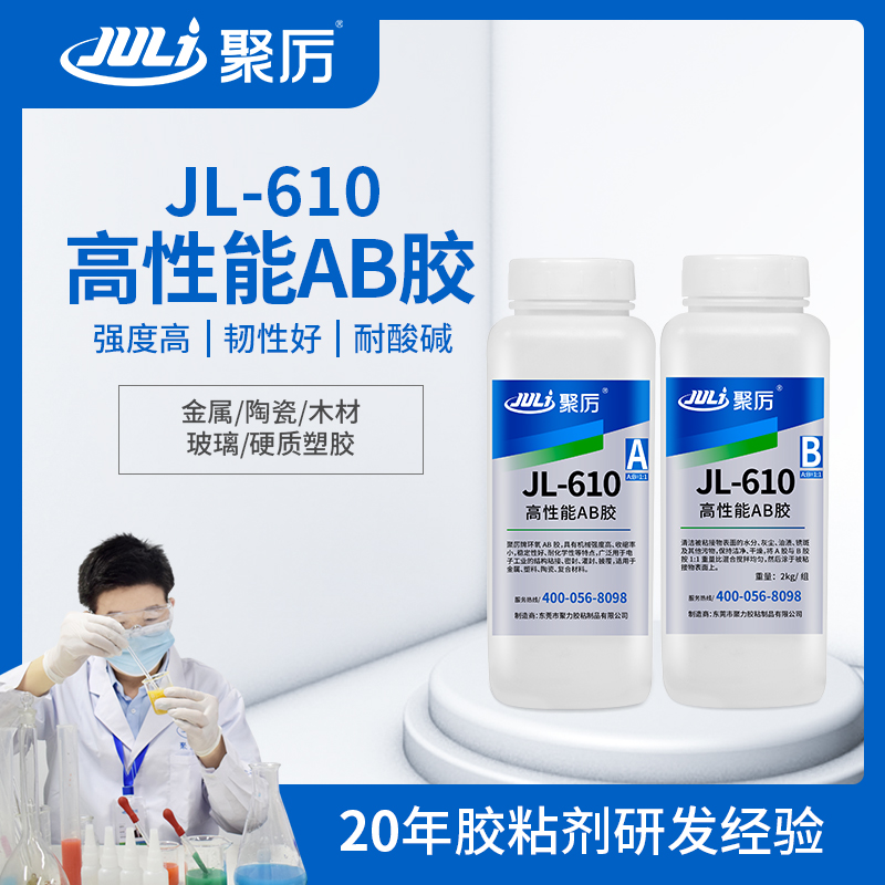 JL-610 10分鐘快干環(huán)氧AB膠 JL-610 10分鐘快干環(huán)氧AB膠