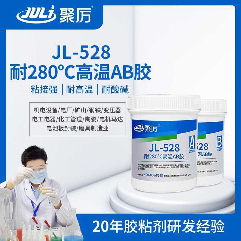 JL-528 耐280度高溫環(huán)氧AB膠 JL-528 耐280度高溫環(huán)氧AB膠