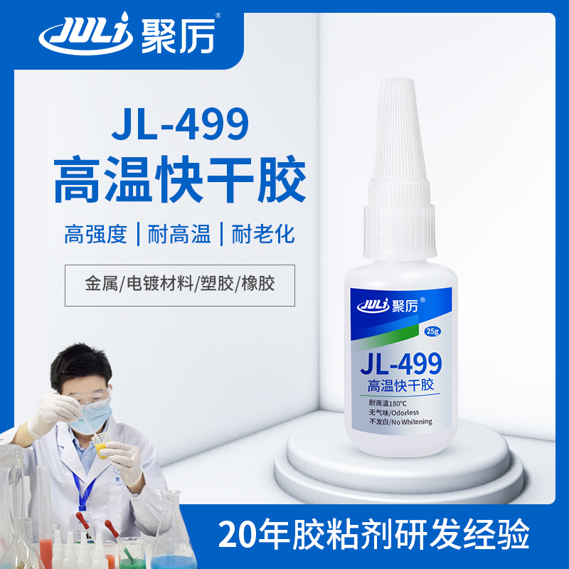 JL-499耐高溫快干膠 JL-499耐高溫快干膠