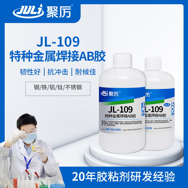JL-109代替焊接金屬結(jié)構(gòu)AB膠 JL-109代替焊接金屬結(jié)構(gòu)AB膠