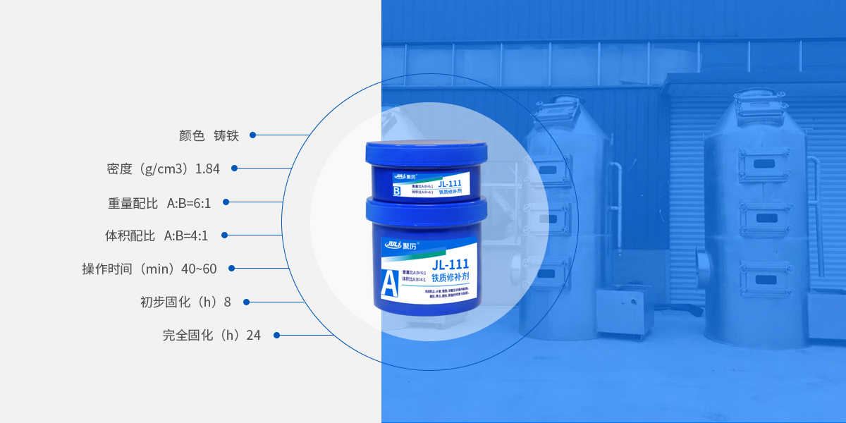 铁质修补胶参数 铁质修补胶参数