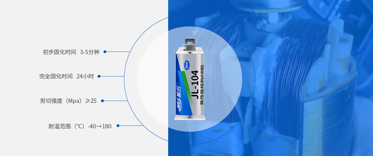 電機結構AB膠產品參數(shù)