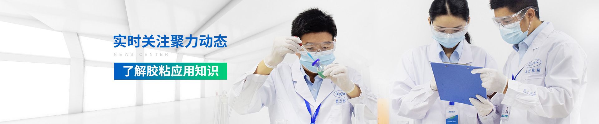 聚力-實時關注聚力動態，了解膠粘應用知識